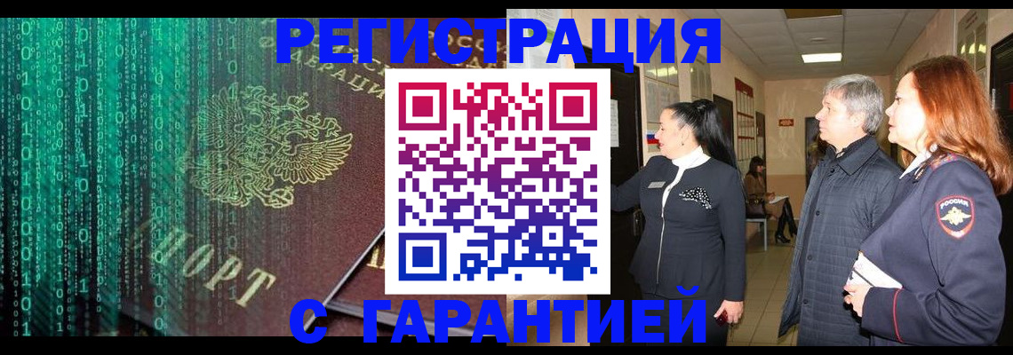 прописка регистрация в Белореченске